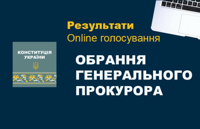 Большинство украинцев поддержало избрание Генпрокурора в соответствии с Конституцией без конкурса — опрос