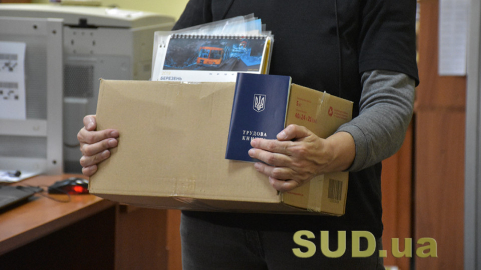 Чи може роботодавець звільнити працівника за «невідповідність» посаді — роз’яснення
