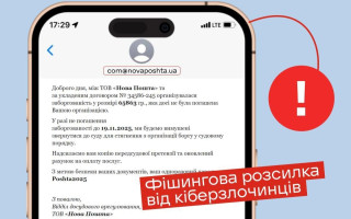 Українців лякають підробленими листами про заборгованість перед Новою поштою