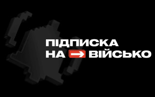 В Україні запустили «Підписку на військо» – гроші можна надсилати прямо на рахунки військових підрозділів