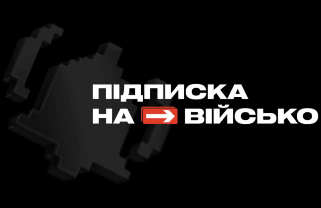 В Украине запустили «Подписку на войско» – деньги можно отправлять прямо на счета воинских подразделений