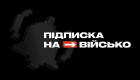 В Украине запустили «Подписку на войско» – деньги можно отправлять прямо на счета воинских подразделений