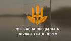 1 декабря вступает в силу закон, определяющий Государственную специальную службу транспорта частью системы Минобороны