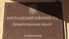 Апостоловский райсуд Днепропетровской области прекратил осуществление правосудия со 2 декабря
