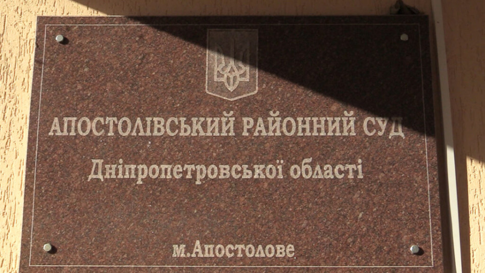 Апостоловский райсуд Днепропетровской области прекратил осуществление правосудия со 2 декабря
