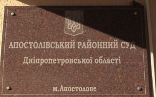 Апостолівський райсуд Дніпропетровської області припинив здійснення правосуддя з 2 грудня