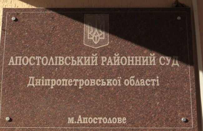 Апостоловский райсуд Днепропетровской области прекратил осуществление правосудия со 2 декабря