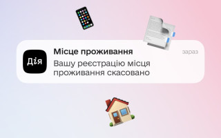 Дія запустила push-уведомления об отмене места жительства – как работает новая функция