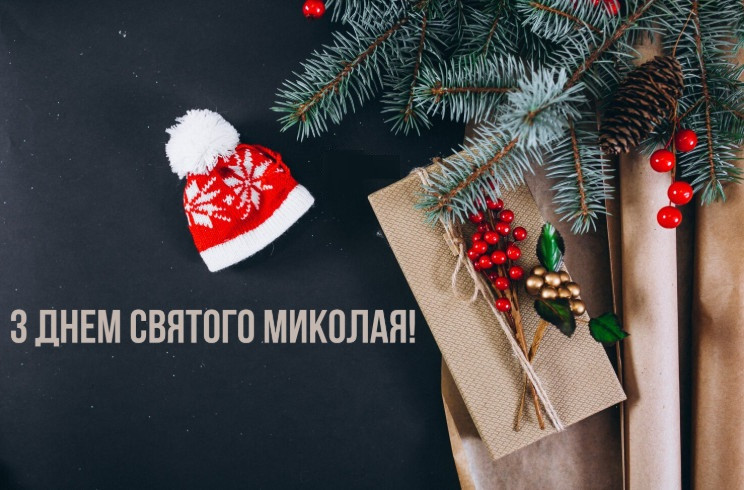 Поздравления с Днем святого Николая – красивые картинки, стихи, смс и пожелания