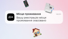 Дія запустила пуш-сповіщення про скасування місця проживання – як працює нова функція
