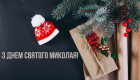Поздравления с Днем святого Николая – красивые картинки, стихи, смс и пожелания