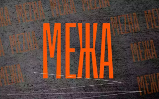 Декларационный лабиринт Мартины Богуславец: доходы, имущество и прозрачность, которая вызывает вопросы