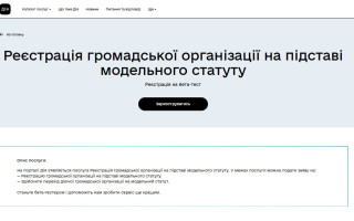 Минюст запускает бета-тестирование онлайн-регистрации общественных организаций в «Дії»