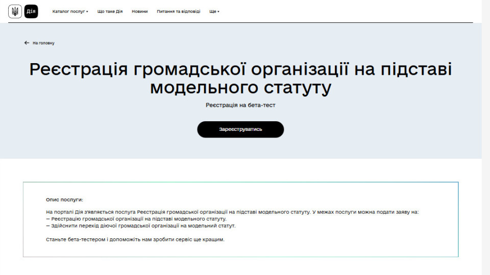 Минюст запускает бета-тестирование онлайн-регистрации общественных организаций в «Дії»