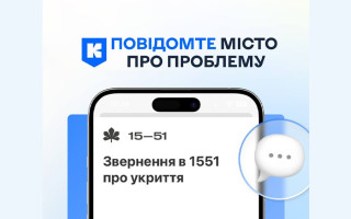 Куда в Киеве жаловаться на закрытые укрытия