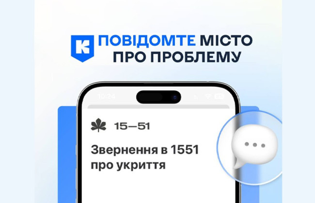 Куда в Киеве жаловаться на закрытые укрытия