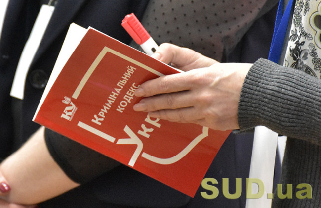 У проекті нового Кримінального кодексу тиск на суд та втручання в електронні судові системи визнані злочинами