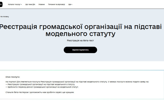 Мін’юст запускає бета-тестування онлайн-реєстрації громадських організацій у Дії
