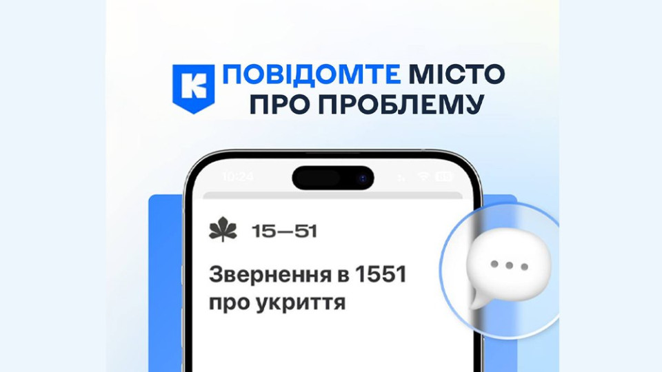 Куда в Киеве жаловаться на закрытые укрытия