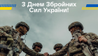 6 декабря — День Вооруженных сил Украины: подборка самых искренних поздравлений для военных