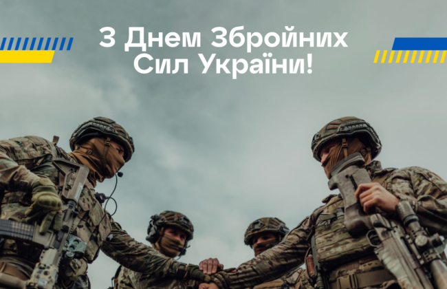6 декабря — День Вооруженных сил Украины: подборка самых искренних поздравлений для военных