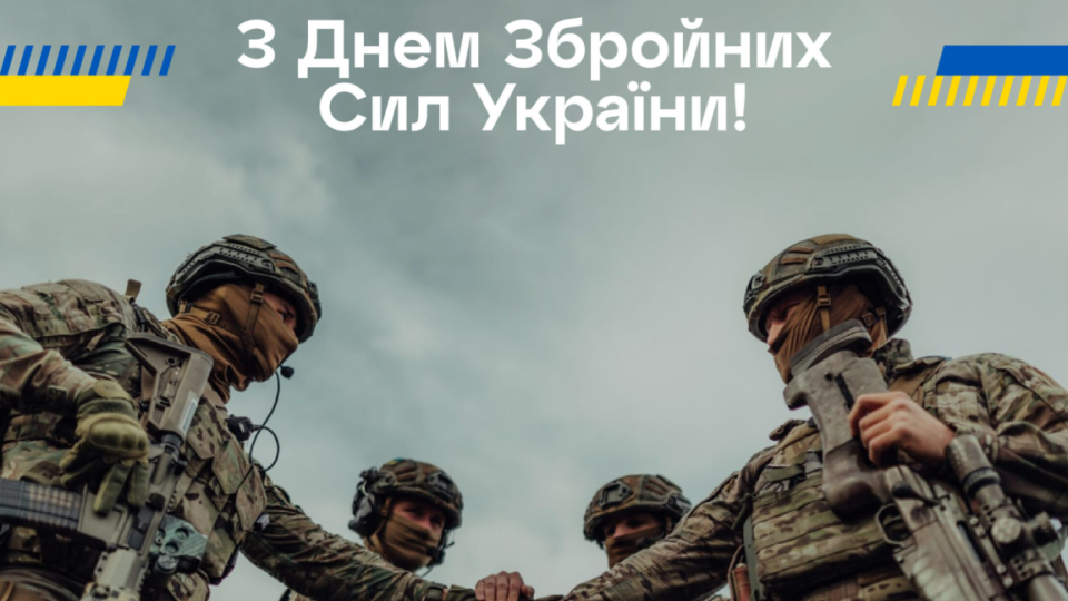 6 декабря — День Вооруженных сил Украины: подборка самых искренних поздравлений для военных