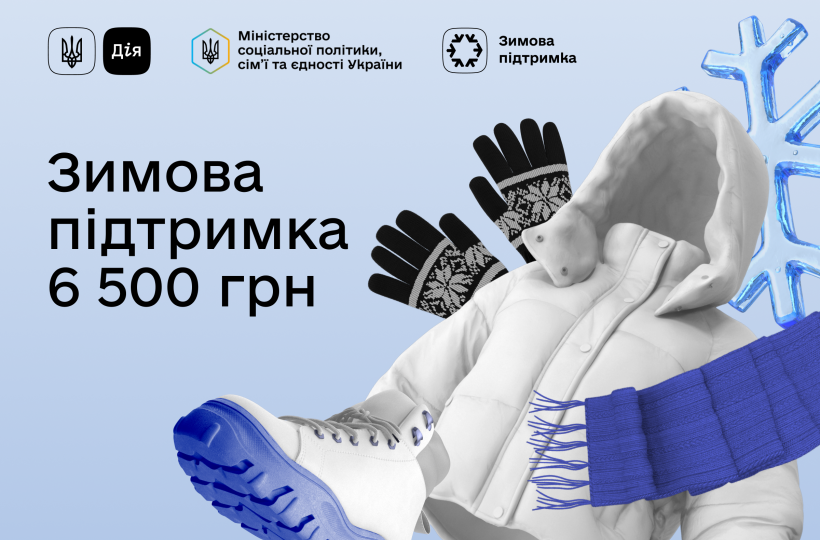6500 грн Зимової підтримки — як отримати та що дозволено купувати за ці кошти