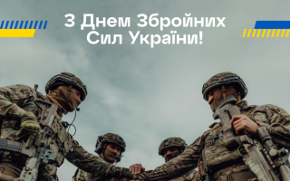 6 декабря — День Вооруженных сил Украины: подборка самых искренних поздравлений для военных