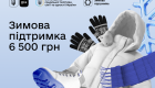 6500 грн Зимової підтримки — як отримати та що дозволено купувати за ці кошти