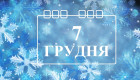 7 декабря – какой сегодня праздник и главные события