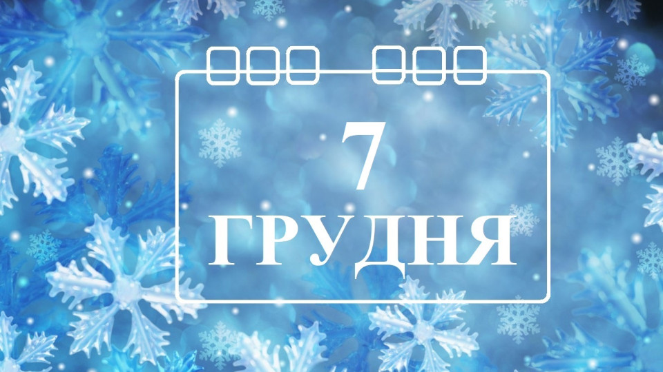 7 грудня – яке сьогодні свято та головні події