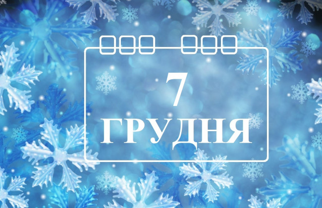 7 грудня – яке сьогодні свято та головні події