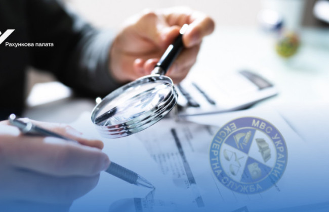Рахункова палата розпочала аудит діяльності Експертної служби МВС