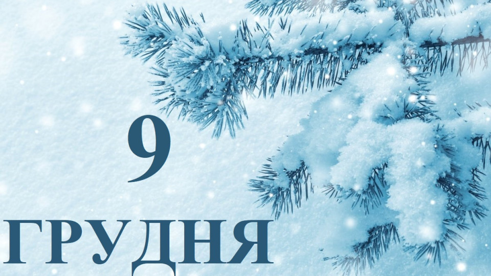 9 декабря – какой сегодня праздник и главные события