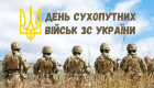 12 декабря — День Сухопутных войск Украины: подборка самых искренних поздравлений для военных