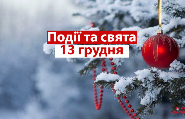 13 грудня – яке сьогодні свято та головні події