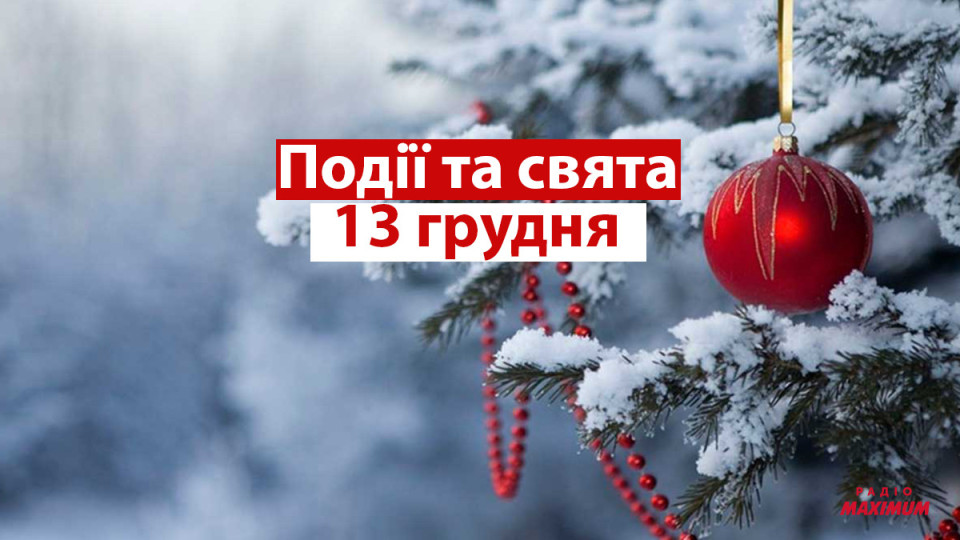 13 грудня – яке сьогодні свято та головні події