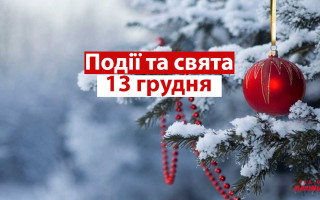 13 декабря – какой сегодня праздник и главные события