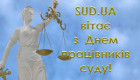 SUD.UA поздравляет с Днем работников суда!