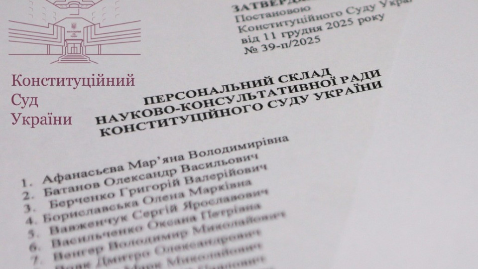 Конституционный Суд Украины утвердил новый состав Научно-консультативного совета: имена