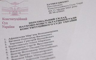 Конституційний Суд України затвердив новий склад Науково-консультативної ради: імена