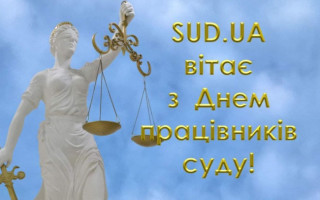 SUD.UA поздравляет с Днем работников суда!