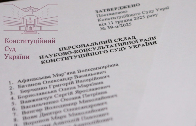 Конституционный Суд Украины утвердил новый состав Научно-консультативного совета: имена