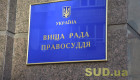 ВСП уволил четырех судей апелляционных и местных судов по общим основаниям