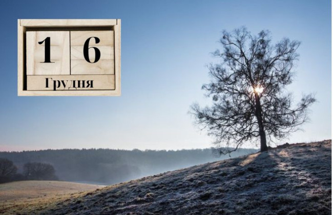 16 декабря – какой сегодня праздник и главные события