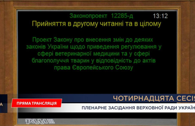 Рада приняла законопроект о здоровье животных и обороте ветпрепаратов по нормам ЕС
