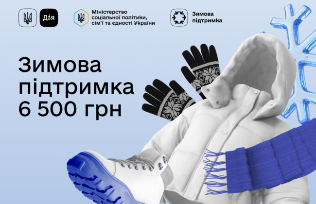 17 декабря — последний день подачи заявления на выплату 6 500 гривен «зимней поддержки»
