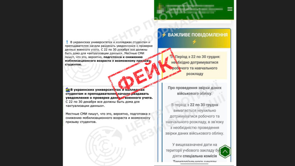 ЦПД СНБО опроверг фейк о снижении мобилизационного возраста и мобилизации студентов