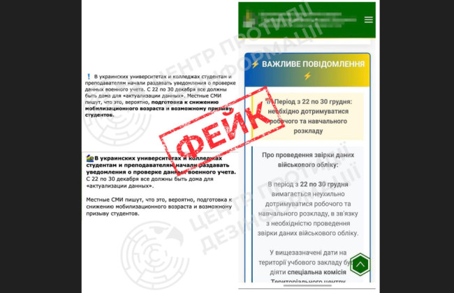 ЦПД СНБО опроверг фейк о снижении мобилизационного возраста и мобилизации студентов