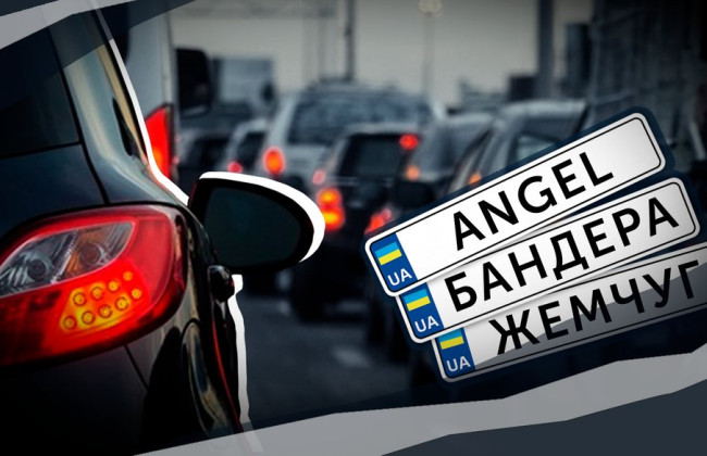 Індивідуальні номери на авто: чи потрібно возити із собою звичайні